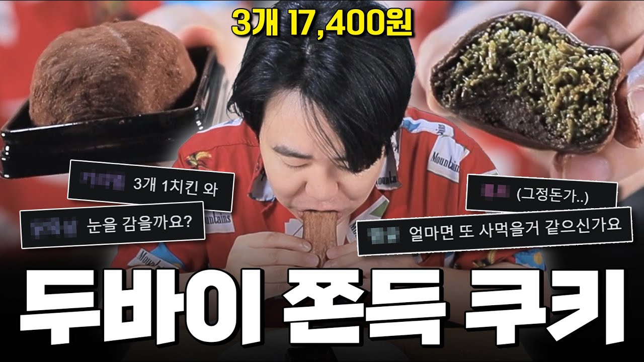 두쫀쿠 먹기 왜이리 힘드냐... [두바이쫀득쿠키]