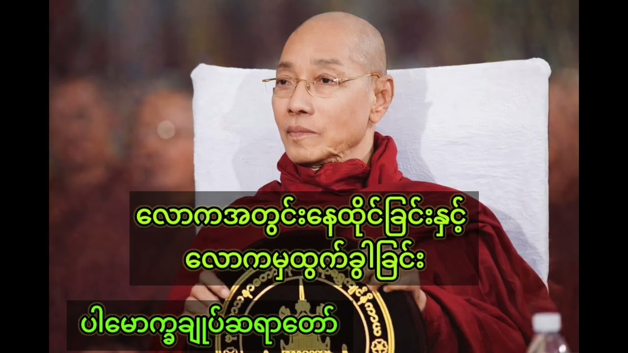 လောကအတွင်းနေထိုင်းခြင်းနှင့်လောကမှထွက်ခွါခြင်း#ပါမောက္ခချုပ်ဆရာတော်#တရားတော်များ#‌နားဆင်ကြည့်ပါ