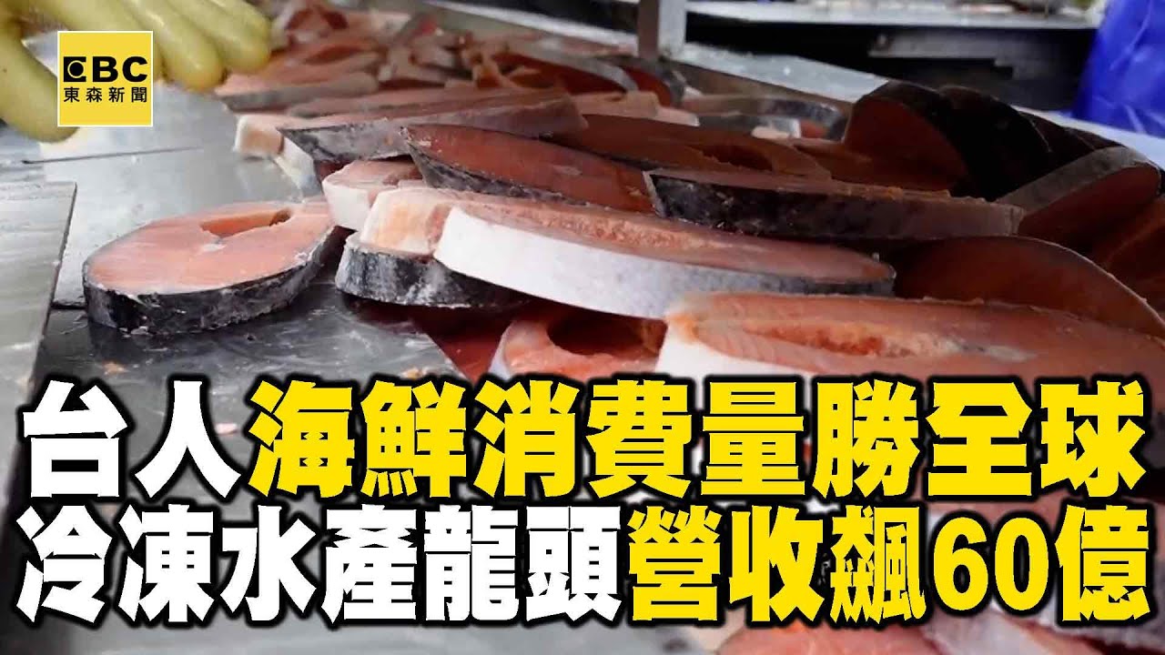 冷凍水產王「年進口萬噸」供貨全台吃到飽餐廳！台人海鮮消費量勝全球「冷凍水產龍頭營收飆60億」【趨勢造夢者】@dreammaker57