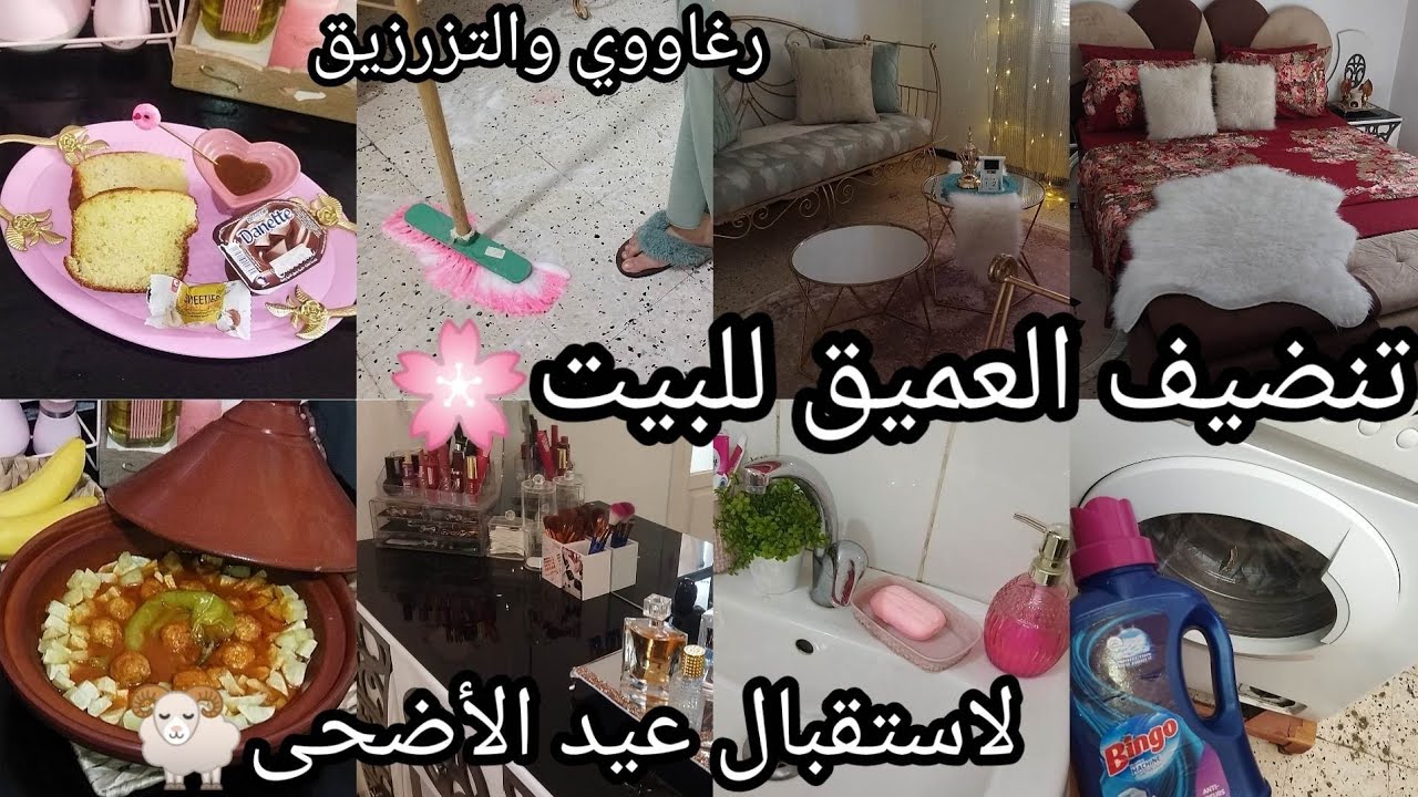 تحضيرات عيد الأضحى🐏روتين روعة🌸ميناج تزرزيق💧رغاوي💪تغيير ديكور😍تنضيف العميق للغرفة نومي💗روتين تحفيزي💯