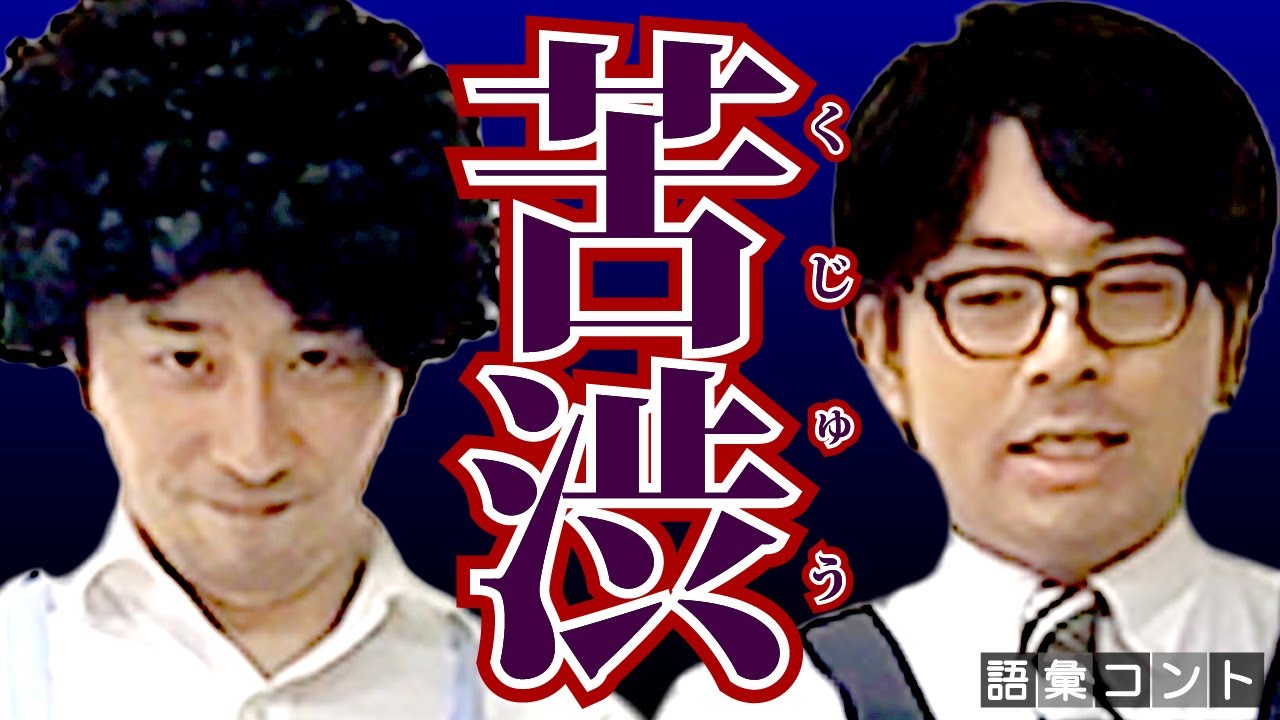 苦渋