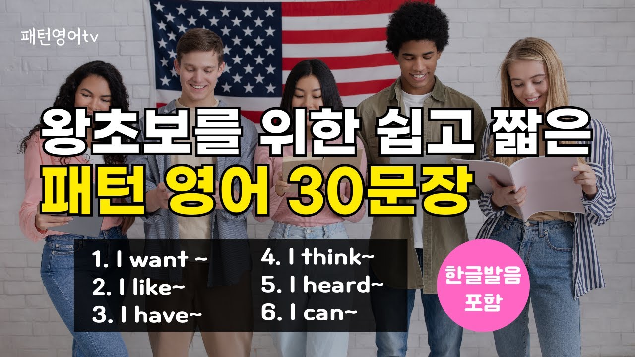 #85 왕초보를 위한 쉽고 짧은 패턴 영어 회화 30문장 | 생활영어
