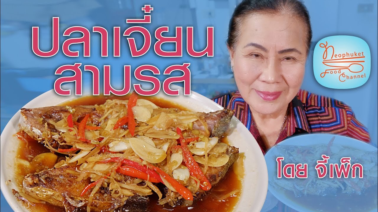 ปลาเจี๋ยน สามรส ไม่เคยกินที่ไหนอร่อยเท่าของแม่ | โดยจี้เพ็ก