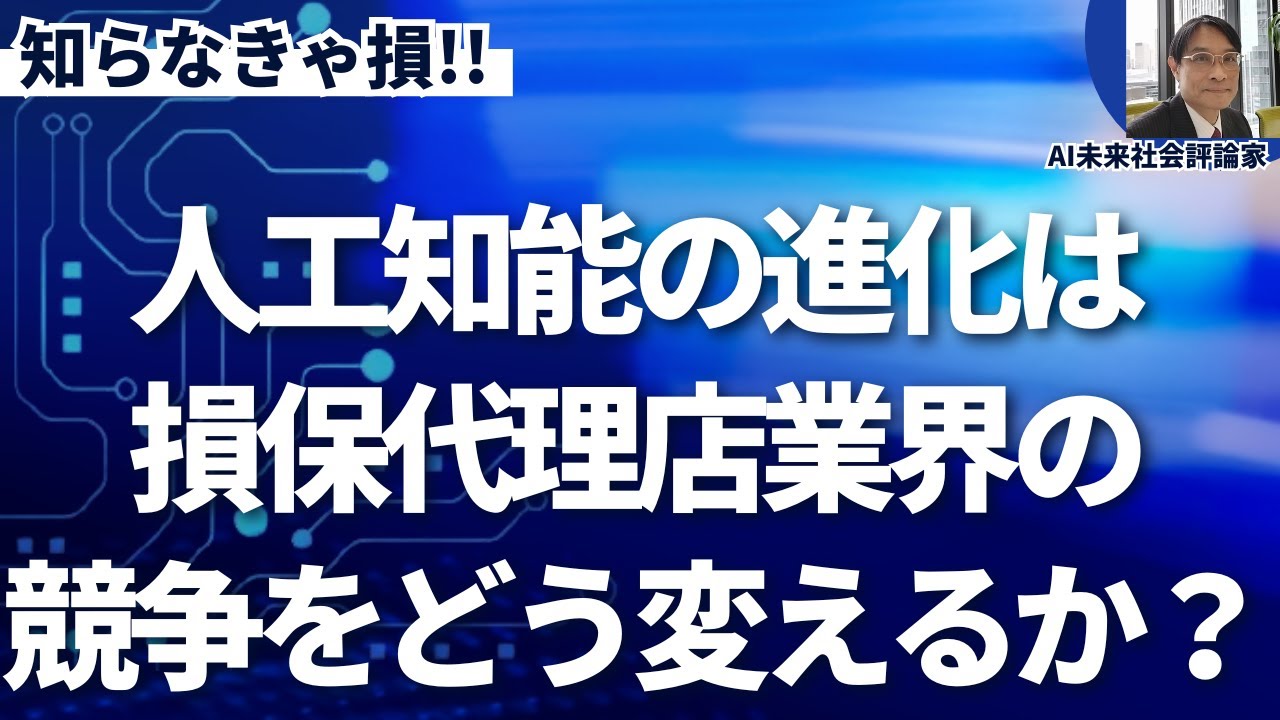 人工超知能は損保代理店業界の競争を消滅させる。