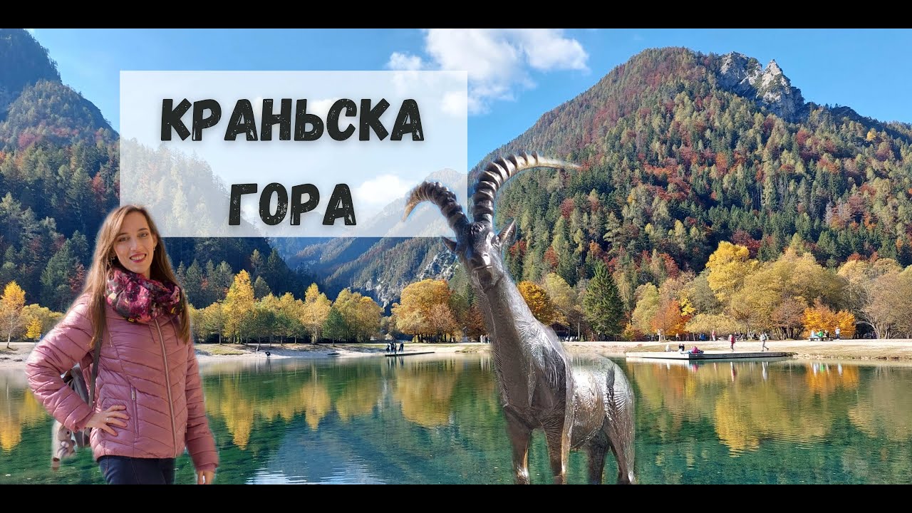 СЛОВЕНИЯ. КРАНЬСКА ГОРА. АЛЬПЫ