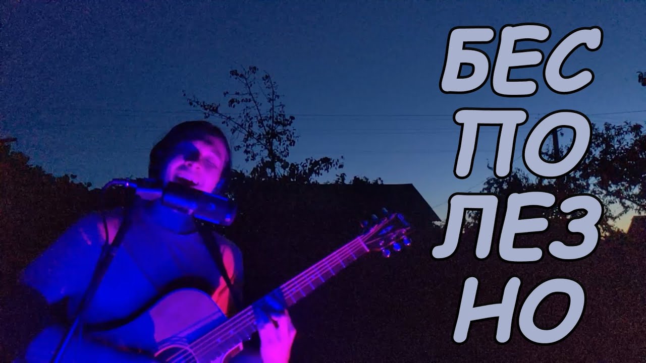 Валентин Стрыкало — Бесполезно (кавер)