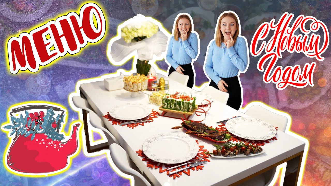 🎉 МЕНЮ НА НОВЫЙ ГОД 2021! 🎄НОВОГОДНИЙ СТОЛ 2021!  ГОТОВЛЮ ОСНОВНОЕ И ЗАКУСКИ НА ПРАЗДНИЧНЫЙ СТОЛ 🎉
