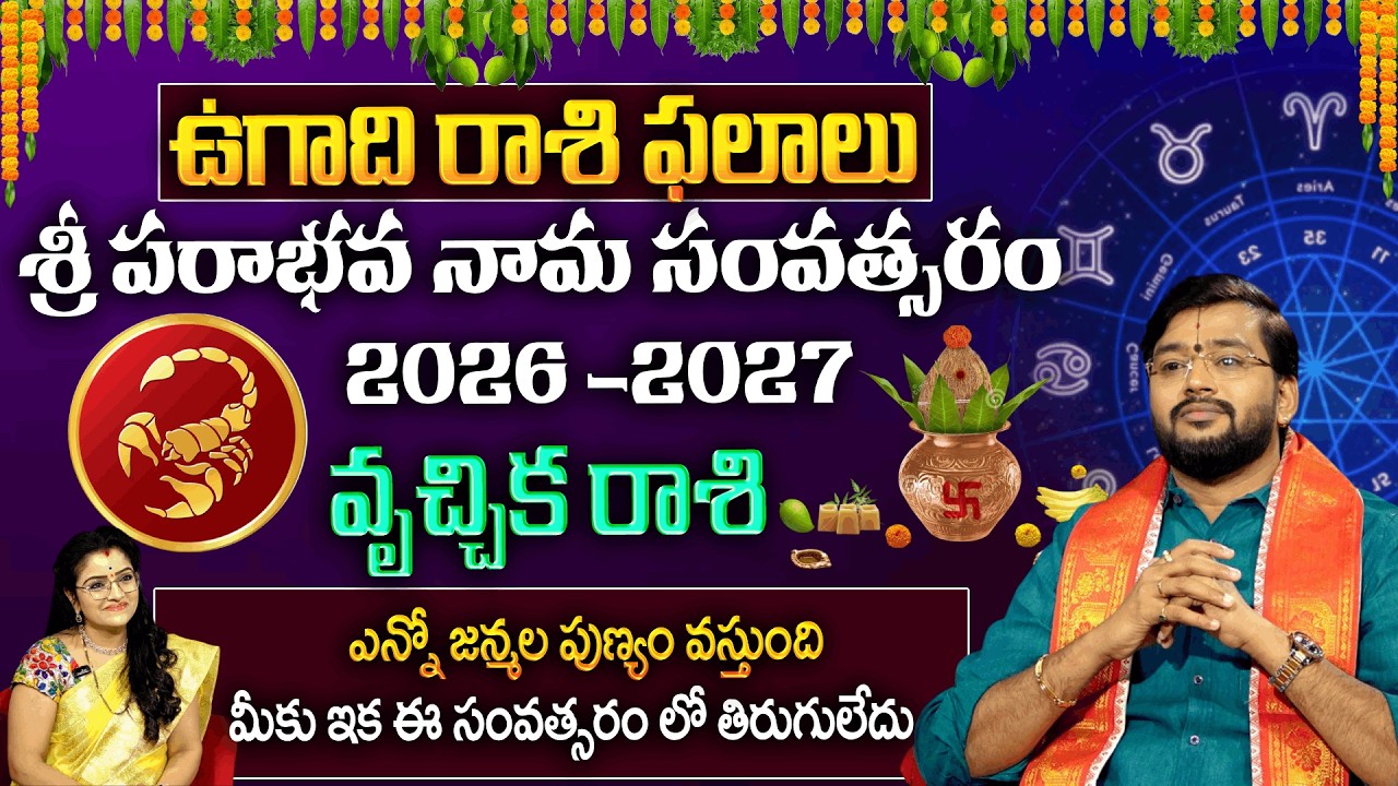 Ugadhi Rashi Phalalu : మీకు ఇక ఈ సంవత్సరం లో తిరుగులేదు  | Vruschika Rashi 2026 | Padmini