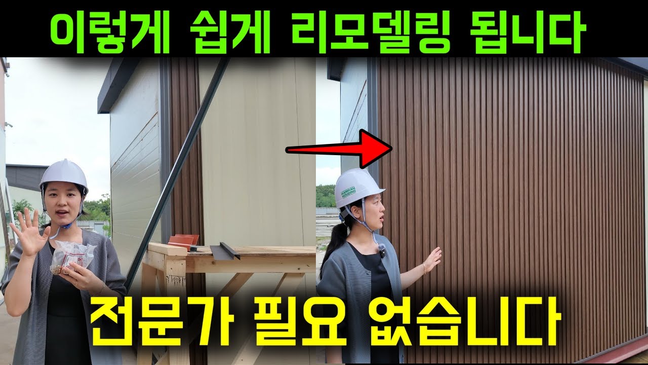 외장재 시공 꿀팁! 루버 M맥스 누구나 쉽게 시공 가능