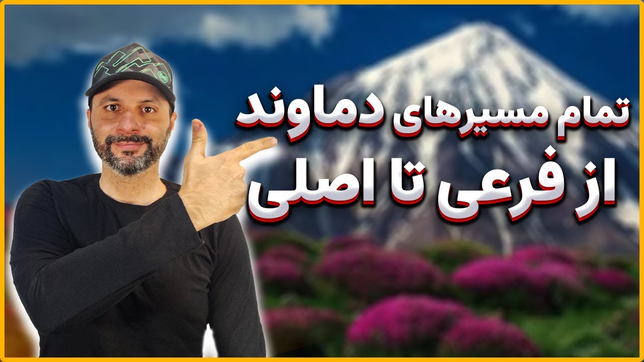 معرفی ۱۸ مسیر صعود قله دماوند که باید بدونی