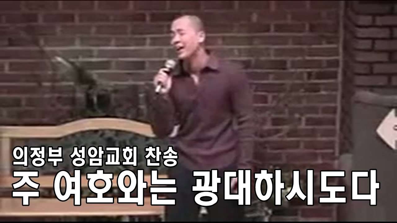 『찬양』 주 여호와는 광대하시도다 (Feat. Brown Eyed Soul)