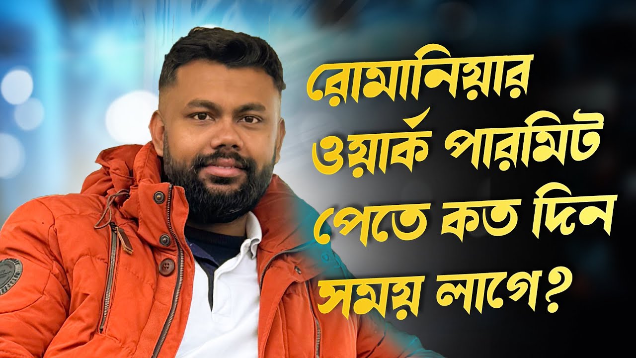 রোমানিয়ার ওয়ার্ক পারমিট পেতে কতদিন সময় লাগে? How long does it take to get work permit in Romania?