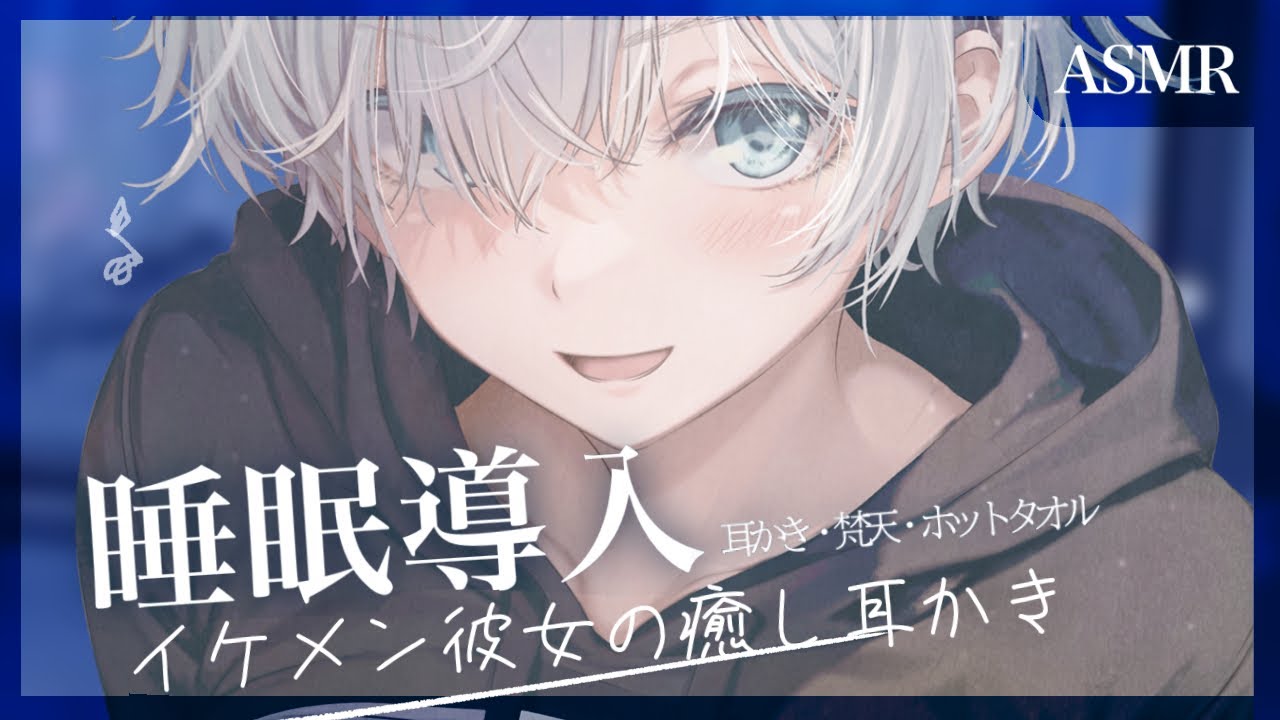 【耳かきASMR】疲れ果てたアナタをイケメン彼女が耳かきで癒してくれるCV.魚川凪奈【低音/耳かき】