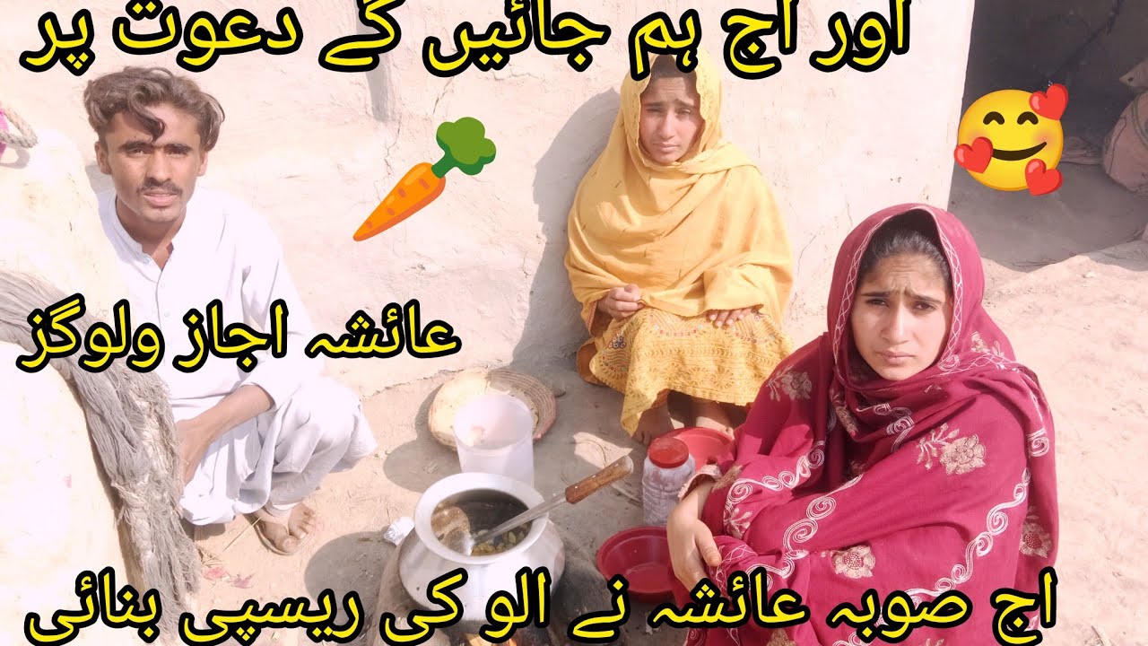 اج سب دعوت پر جا رہے ہیں عیشا اجاز ولوگز اج👍🥹❤️