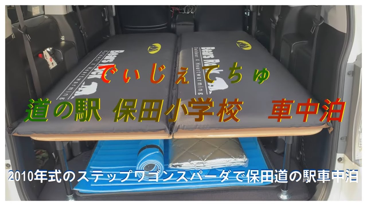 道の駅 保田小学校 保田ようちえん 車中泊 ステップワゴン スパーダ RK5 2024年2月撮影の動画です