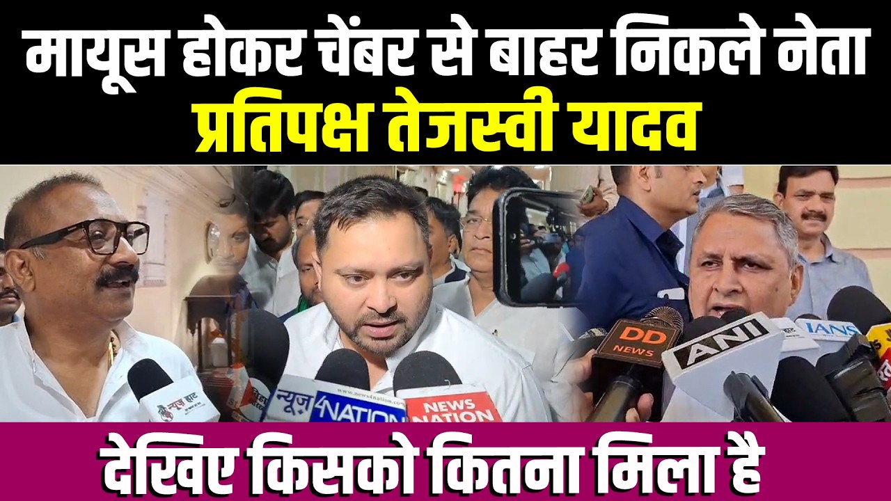 मायूस होकर चेंबर से बाहर निकले नेता प्रतिपक्ष तेजस्वी यादव,देखिए किसको कितना मिला है वोट