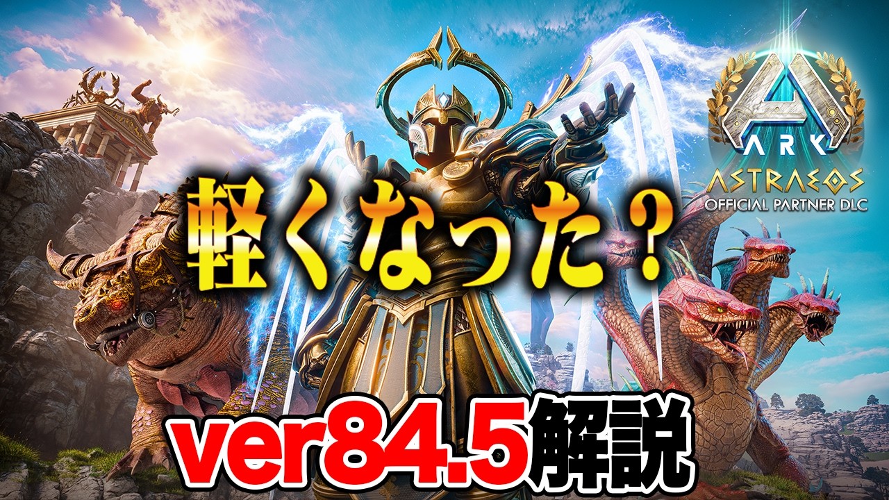 【ARK/ASA】ARK軽くなった？？ver84.5解説！！【公式PvE】