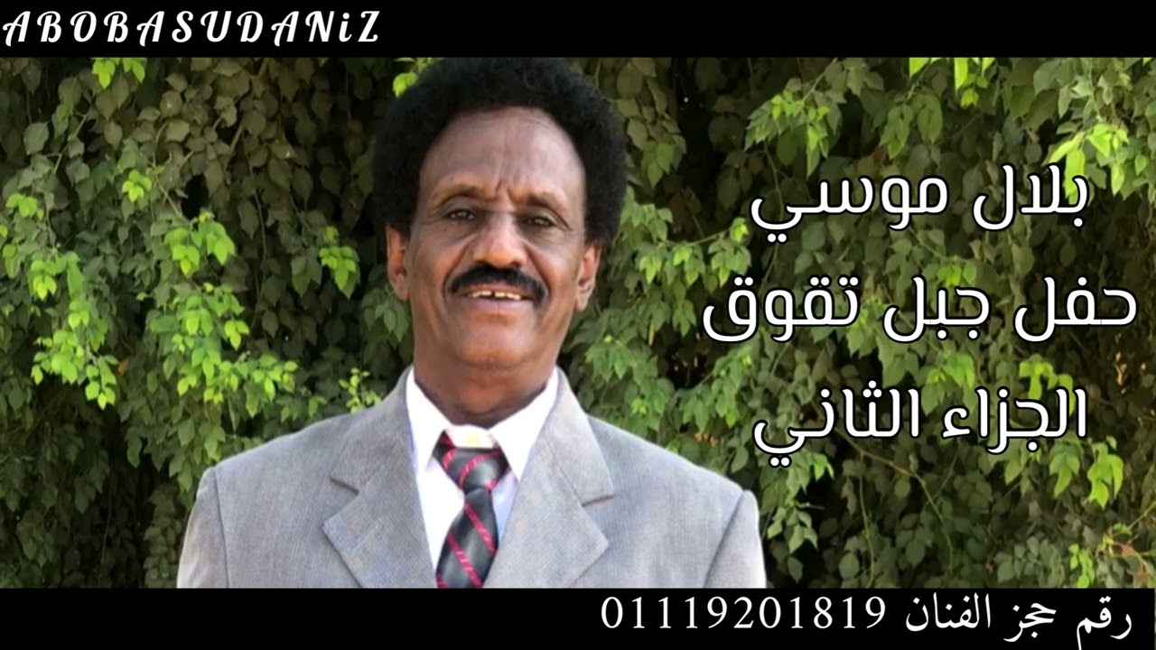 بلال موسي حفل | جبل تقوق | الجزاء الثاني 2022