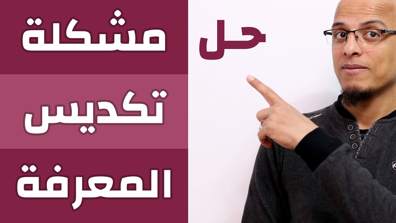 حل مشكلة تكديس المعرفة - مكسرات