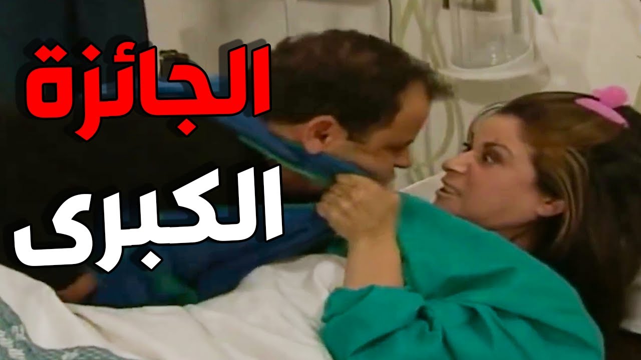 أم محمود و حكاية الجائزة الكبرى كاملة اجاهاالفالج من الفرحة هههه