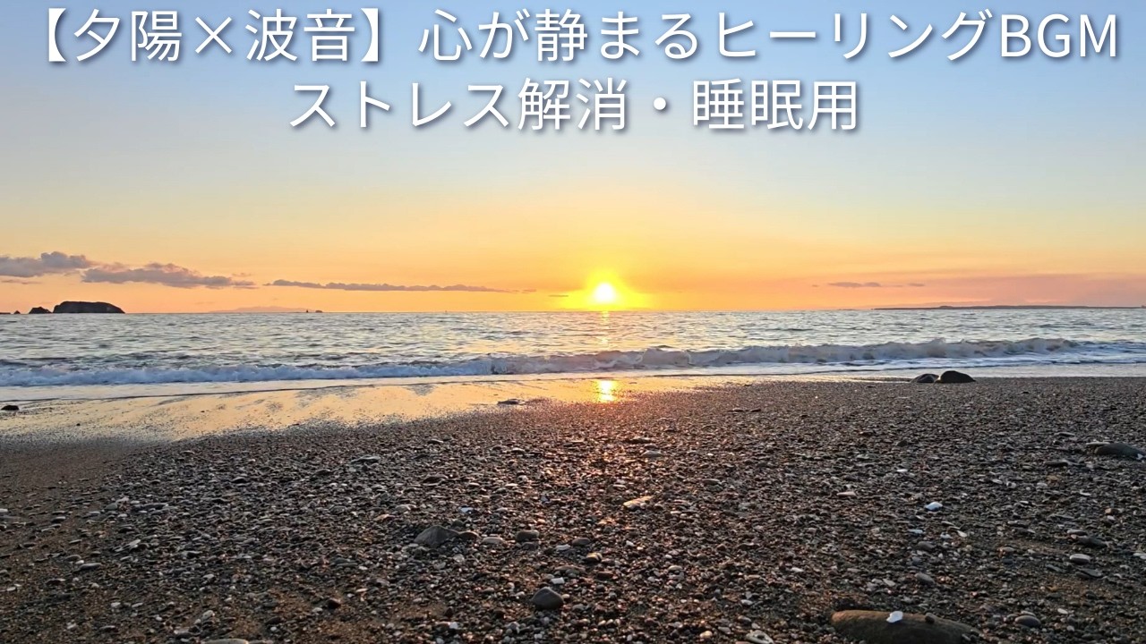 【夕陽×波音】心が静まるヒーリングBGM | ストレス解消・睡眠用