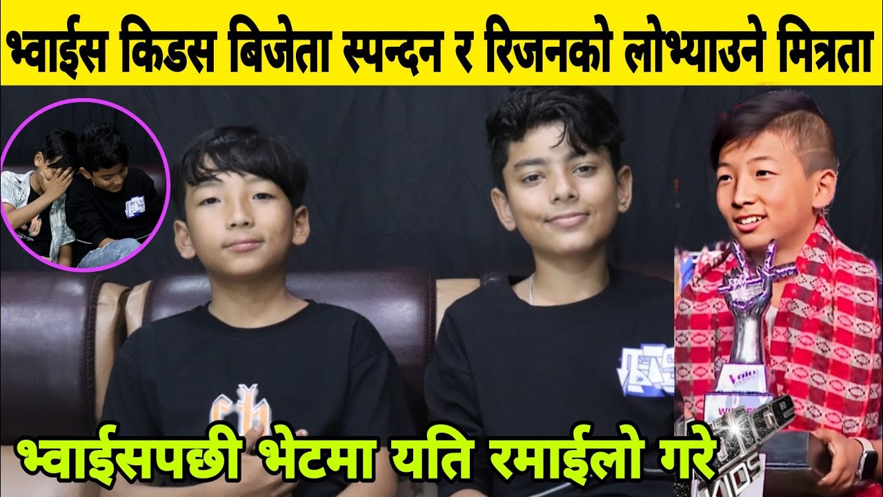 Voice Kidsबिजेता Spandan Subba र Rijan Dangi को लोभ्याउने मित्रता,लामो समयपछि भेटमा यस्तो कुरा खोले।