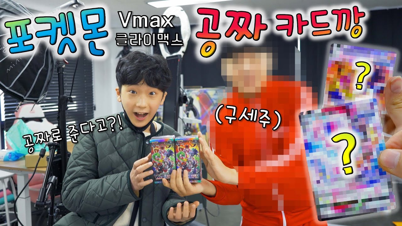 포켓몬 vmax 클라이맥스 카드 공짜로 구하는법 ㅋㅋㅋㅋ 구세주다 !! 공짜 카드 뽑기