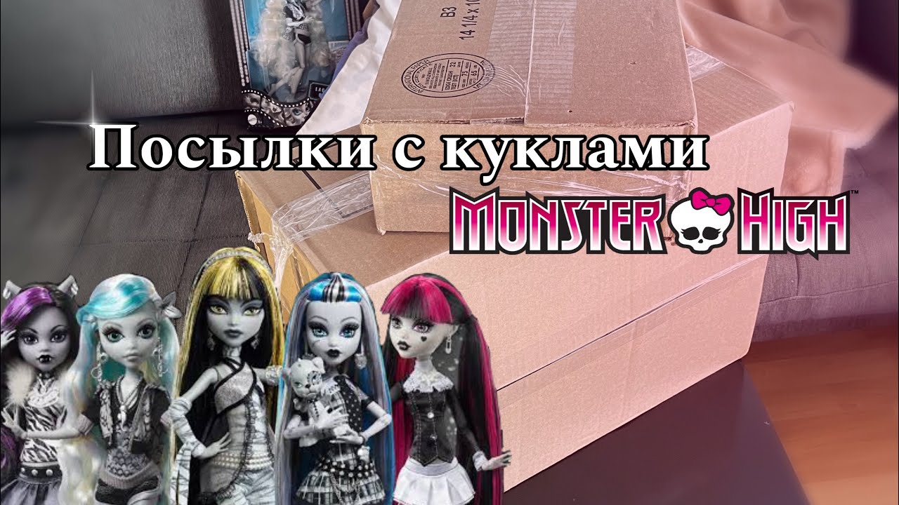 Unpacking посылок с куклами Monster high