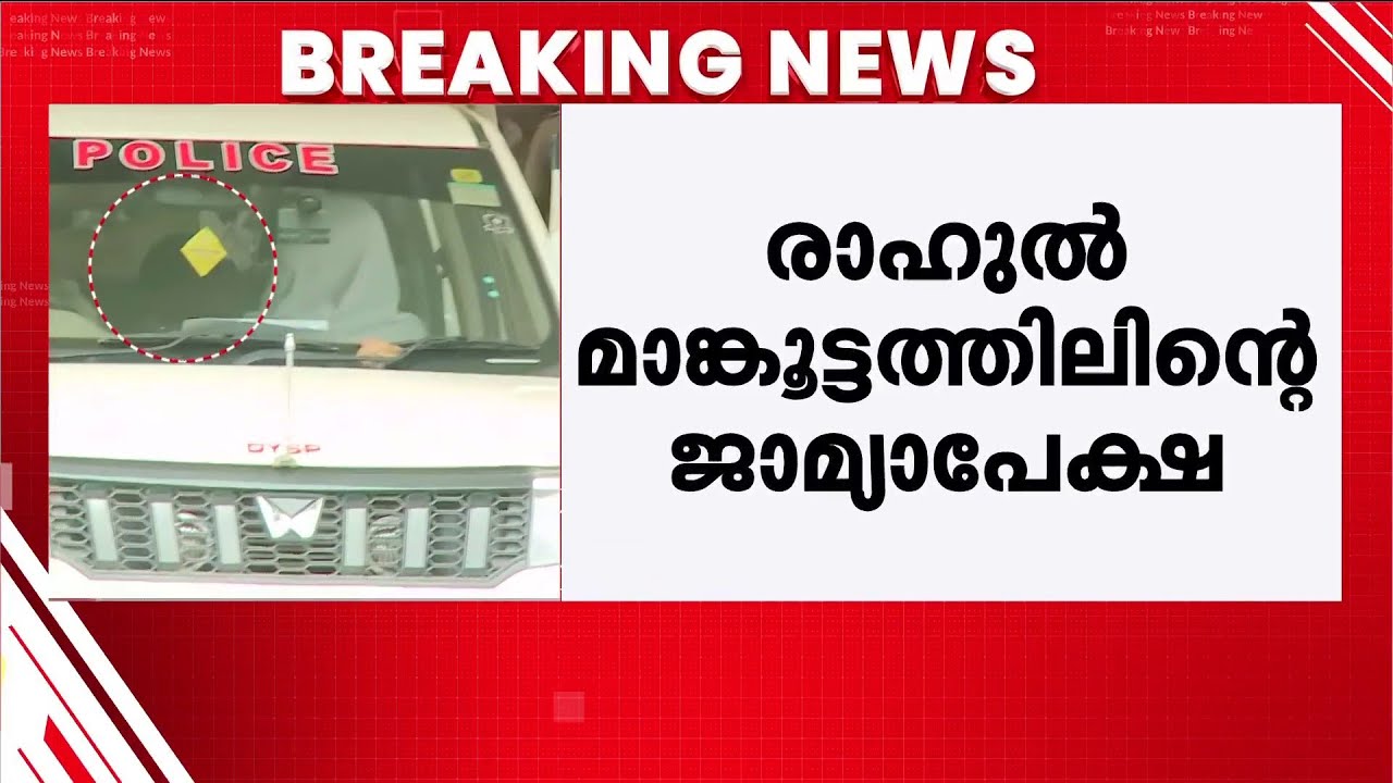 രാഹുല്‍ മാങ്കൂട്ടത്തിലിന്റെ ജാമ്യാപേക്ഷ കോടതി ഇന്ന് പരിഗണിക്കും | Rahul Mamkootathil