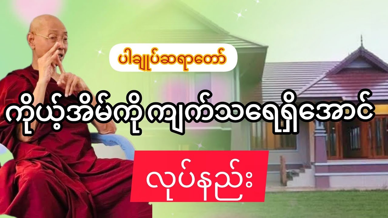 #ကိုယ့်အိမ်ကိုကျက်သရေရှိအောင်ထားနည်း#ပါချုပ်ဆရာတော်ဘုရားကြီးတရားတော်များ2025 
