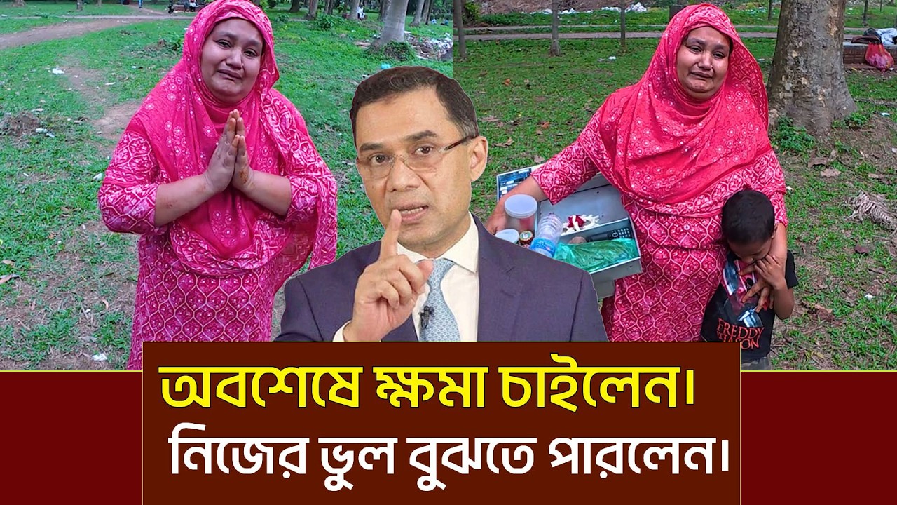 তারেক রহমানের কাছে ক্ষমা চাইলেন সেই নারী। অবশেষে নিজের ভুল বুঝতে পারলেন।