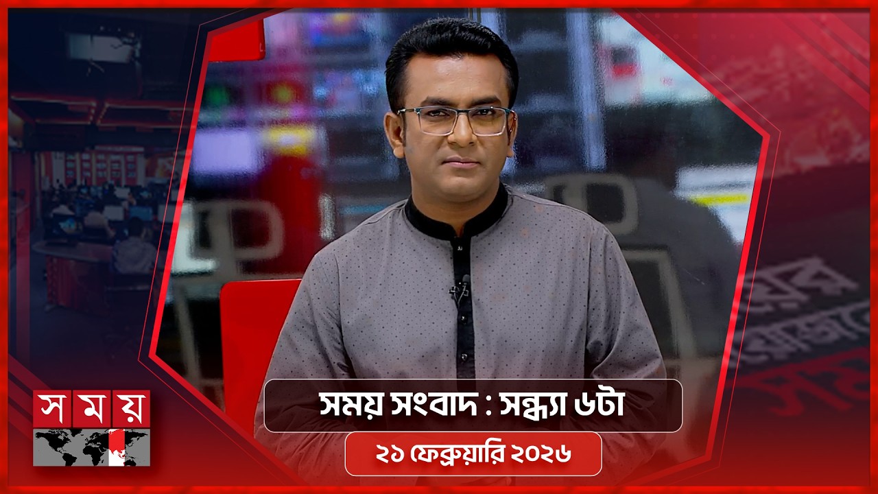 সময় সংবাদ | সন্ধ্যা ৬টা | ২১ ফেব্রুয়ারি ২০২৬ | Somoy TV Bulletin 6pm | Latest Bangladeshi News
