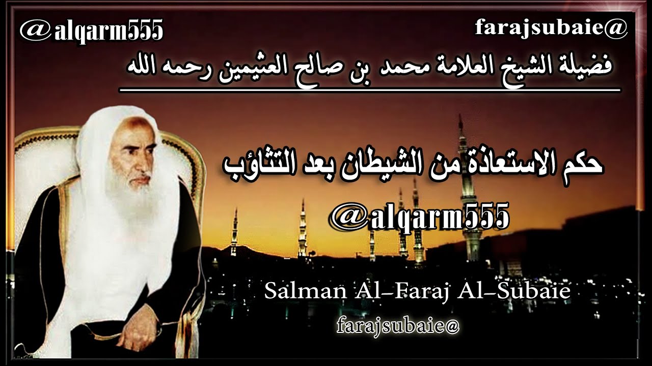 حكم الاستعاذة من الشيطان بعد التثاؤب ، الشيخ محمد بن عثيمين رحمه الله
