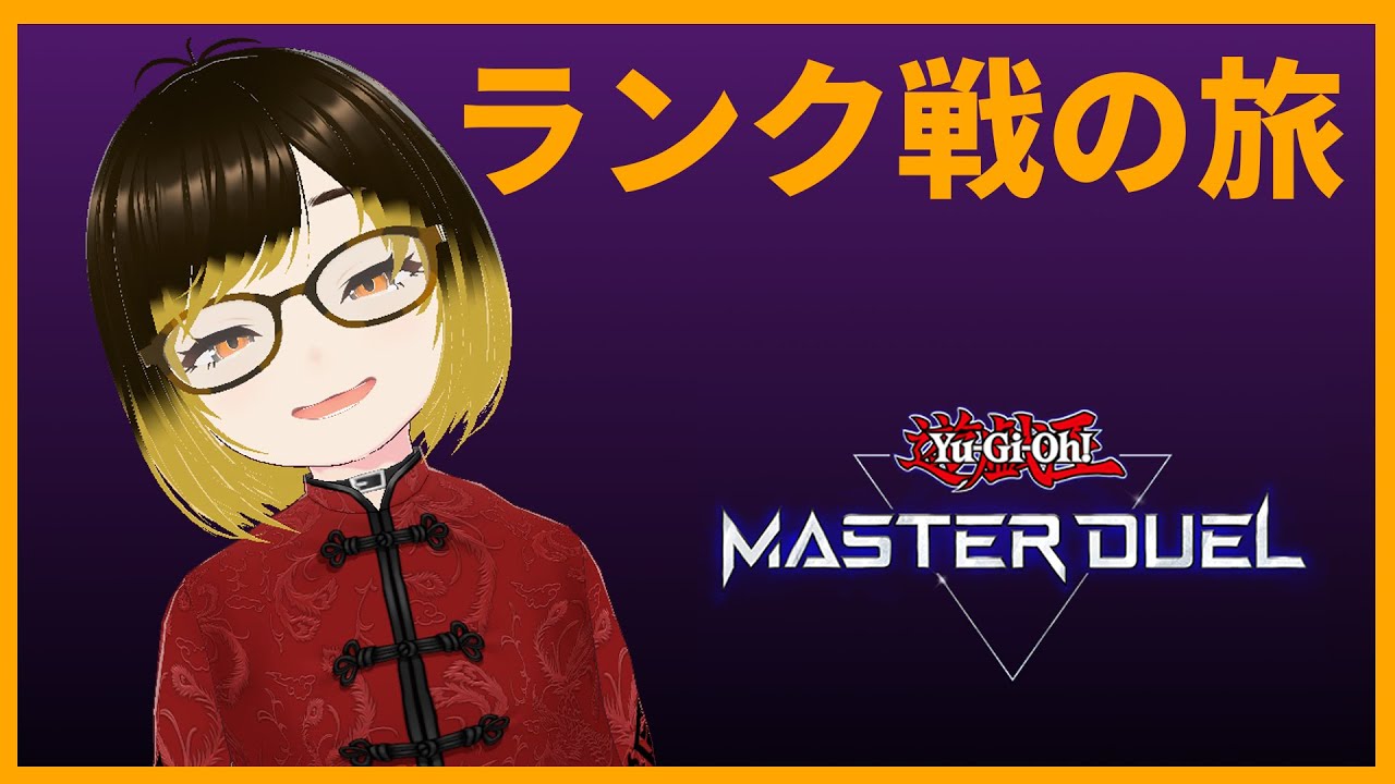 【遊戯王マスターデュエル】ランク戦に潜る！！！【meth(めす)】