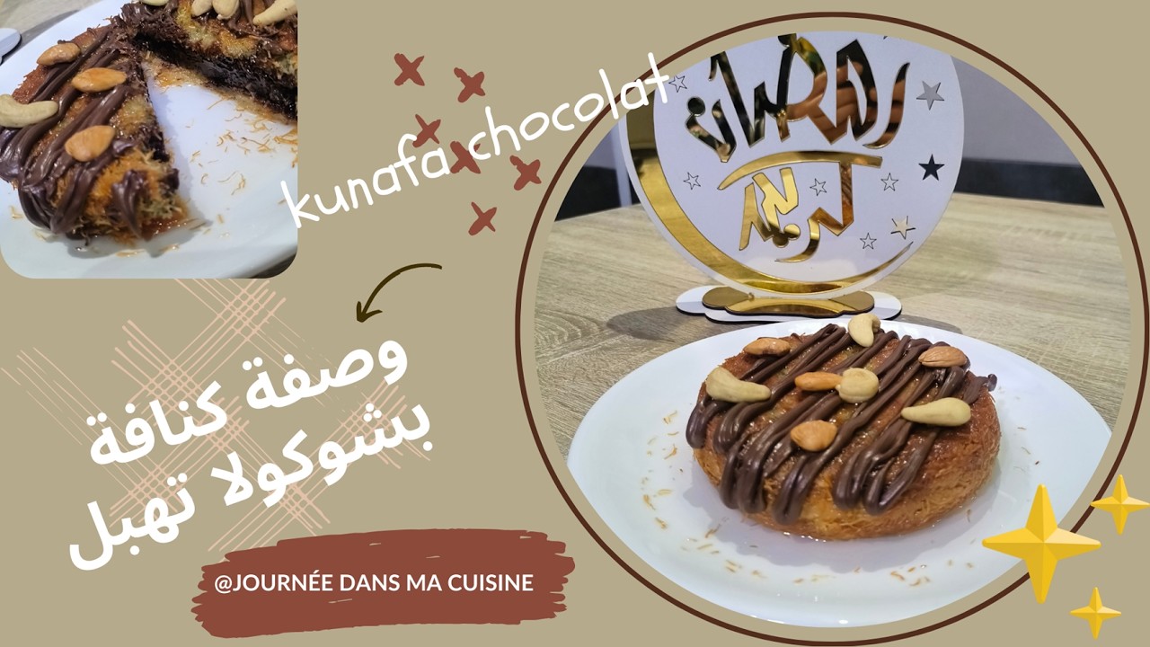 وصفة كنافة بشوكولا تهبل kunafa chocolat