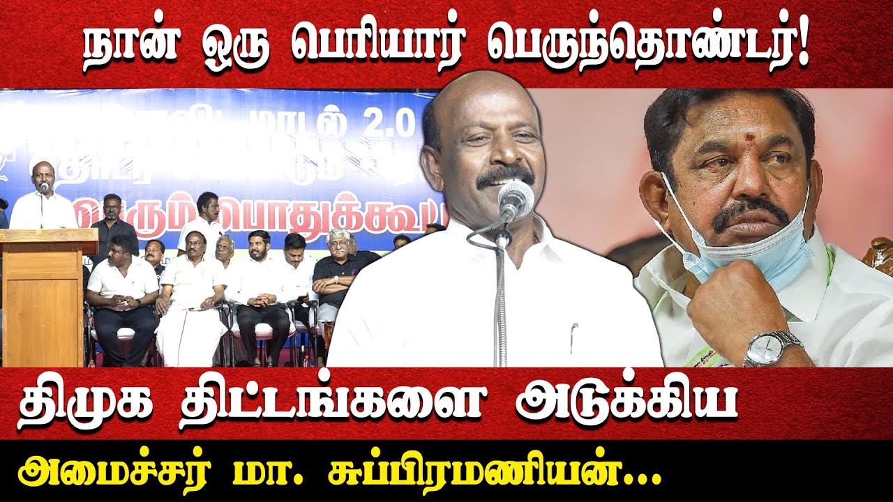 நான் ஒரு பெரியார் பெருந்தொண்டர்! | திமுக திட்டங்களை அடுக்கிய அமைச்சர் மா. சுப்பிரமணியன்...