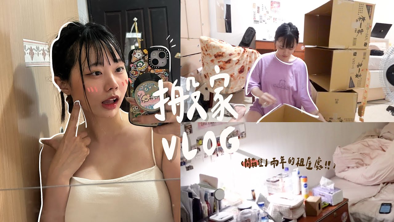 一支搬家vlog！順便開箱住了2年的租屋處