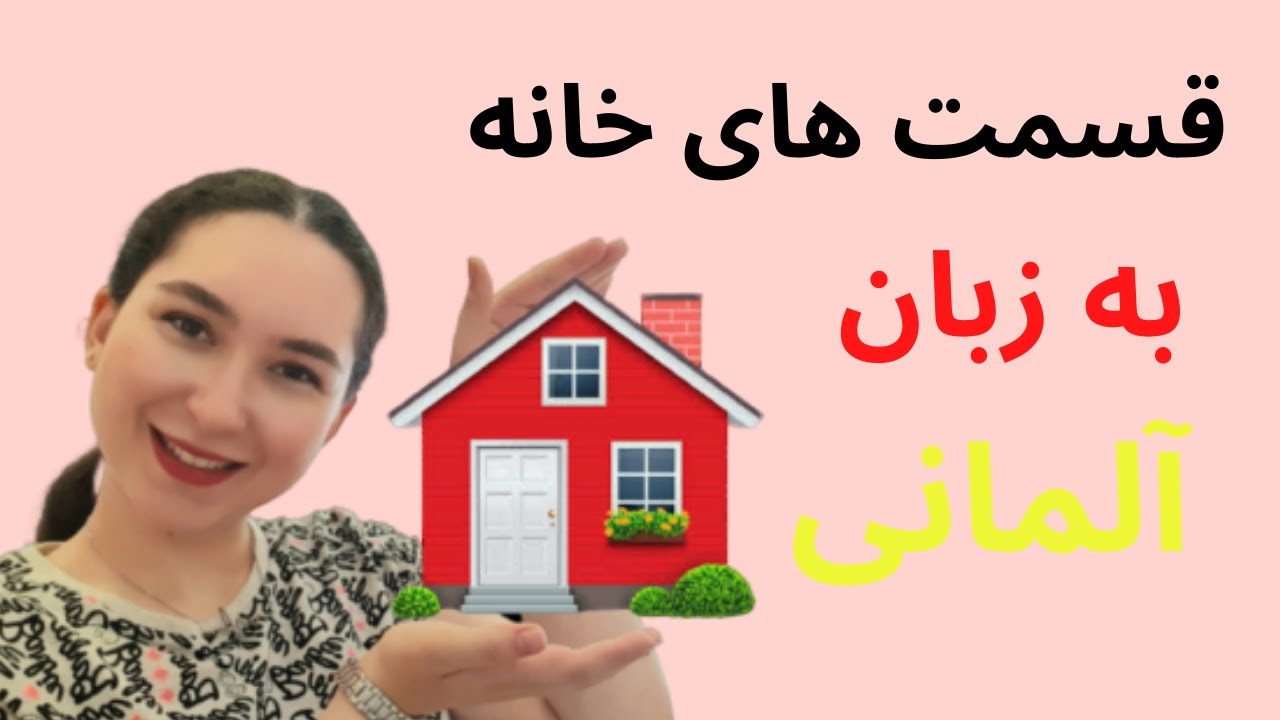 بخش های خانه به آلمانی در کمتر از ۲ دقیقه