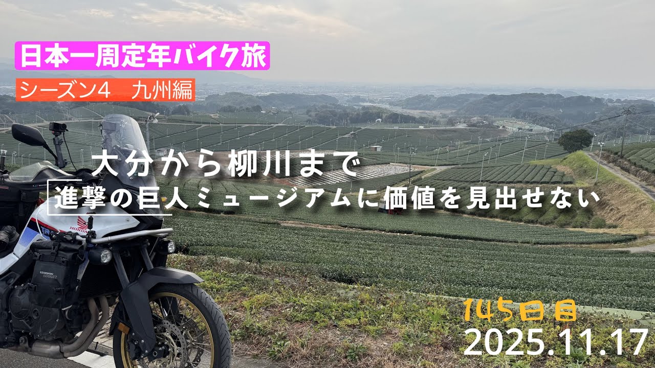 日本一周定年バイク旅145日目。進撃の巨人ミュージアムに価値を見出せなかった。（XL750トランザルプ）
