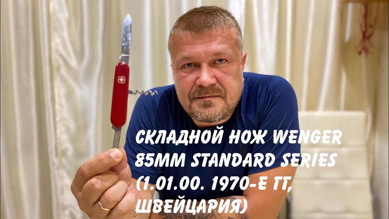 Складной нож Wenger 85mm Standard series (1.01.00. 1970-е гг, Швейцария) сравнение с Victorinox.