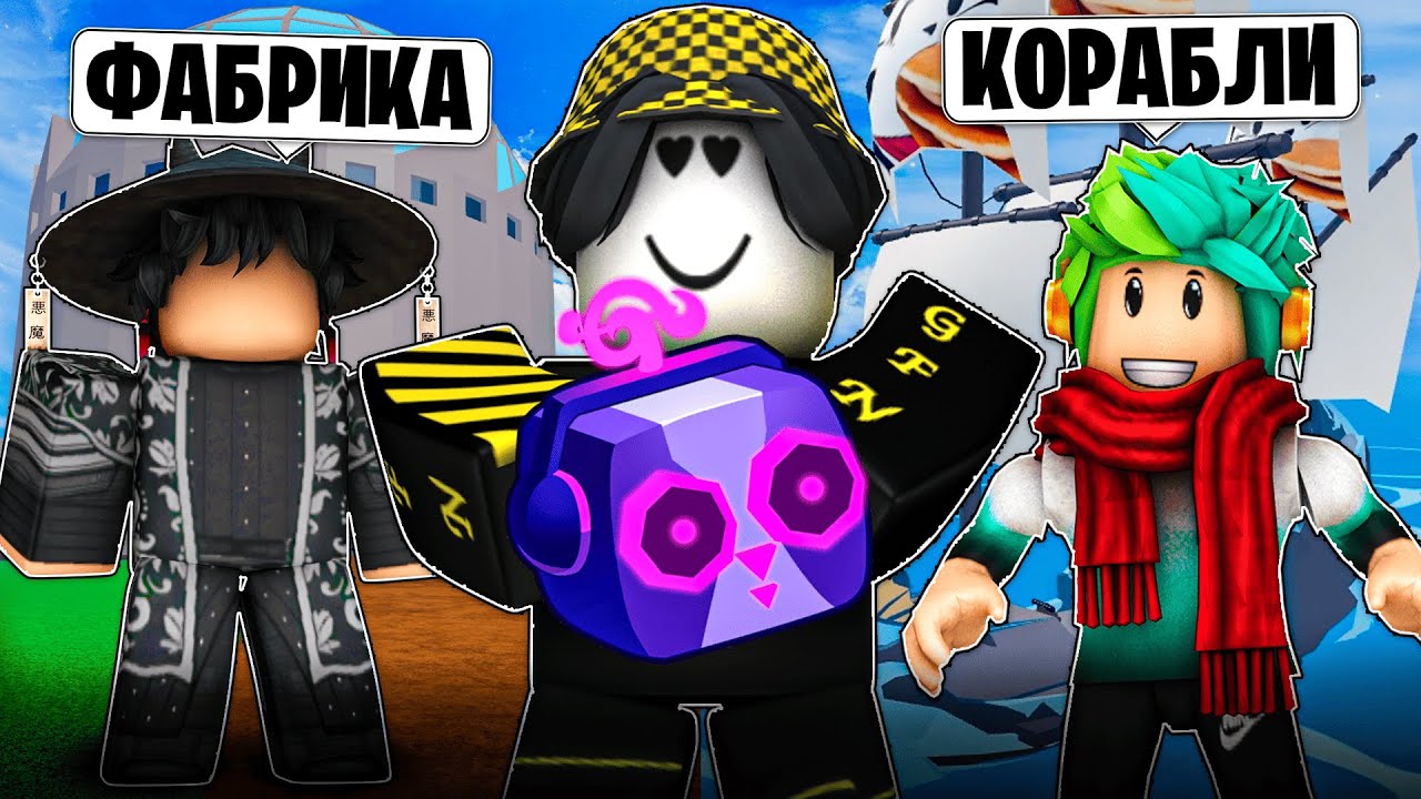 🍎 ЮТУБЕРЫ ЗАГАДЫВАЮТ КАК МНЕ ПОЛУЧИТЬ ФРУКТ В БЛОКС ФРУТС! Blox Fruits Roblox // Роблокс