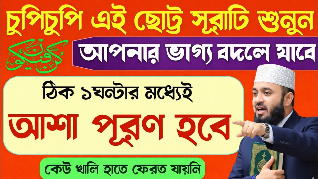 এই ছোট সূরা শুনলে বদলে যাবে আপনার ভাগ্য | ১ ঘণ্টার মধ্যেই ফল | best Quran Tilawat ||