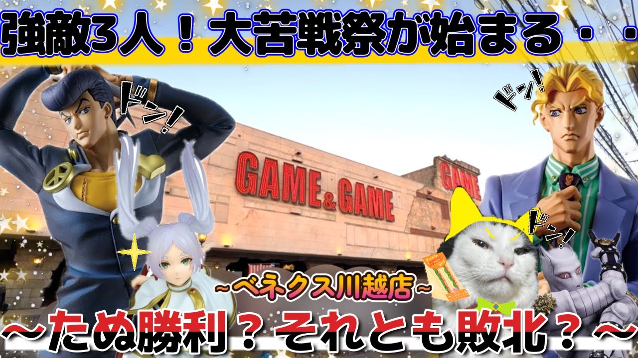 【勉強251日目】大好き×大苦手！大苦戦祭！3つ中いくつお持ち帰り出来るのか！？～ベネクス川越店～