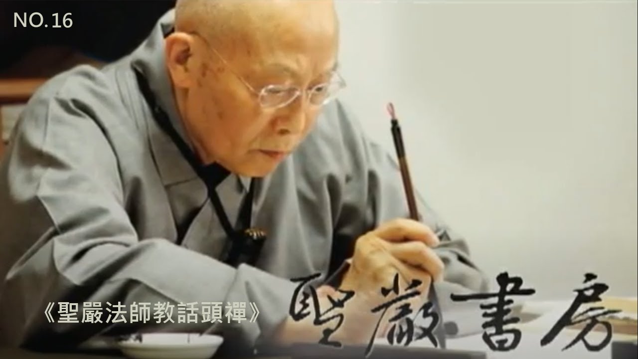 聖嚴書房-16.《聖嚴法師教話頭禪》
