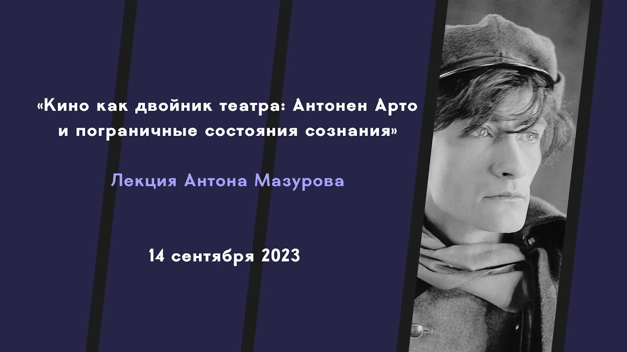 Кино как двойник театра: Антонен Арто и пограничные состояния сознания