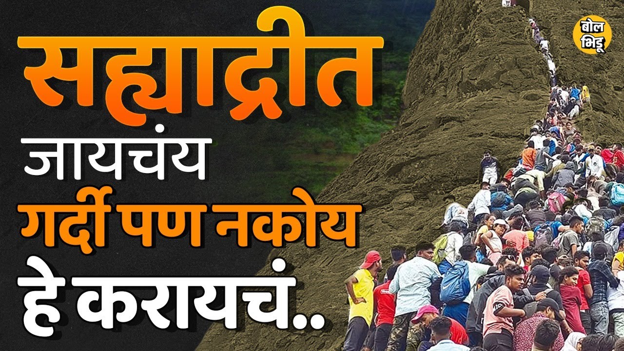 Monsoon trek साठी Sahyadri range मधल्या कुठल्या ठिकाणांवर जायचं ? Crowded places कशा टाळायच्या ?