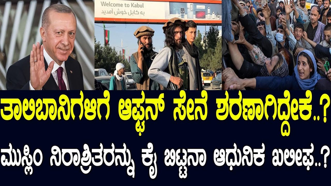 ತಾಲಿಬಾನಿಗಳಿಗೆ ಆಫ್ಘನ್‌ ಸೇನೆ ಶರಣಾಗಿದ್ದೇಕೆ..? ಮುಸ್ಲಿಂ ನಿರಾಶ್ರಿತರನ್ನು ಕೈ ಬಿಟ್ಟನಾ ಆಧುನಿಕ ಖಲೀಫ..? Turkey