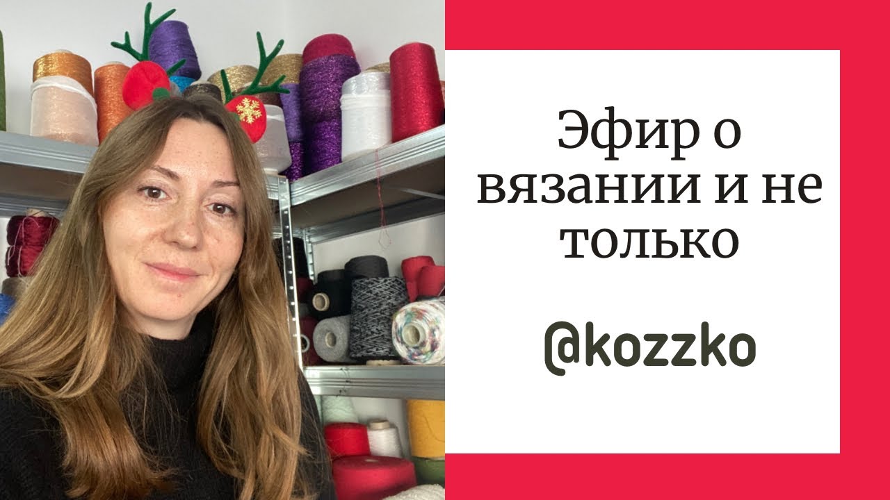 Эфир о вязании и не только