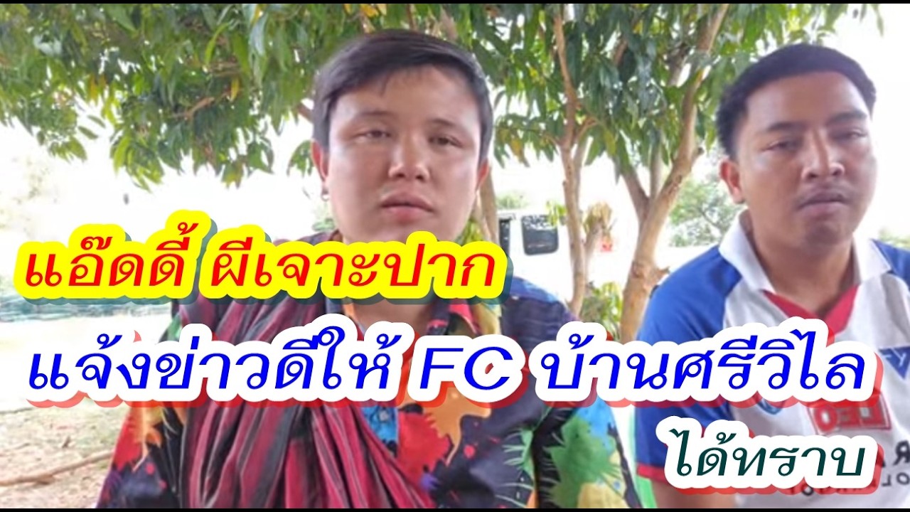 แอ๊ดดี้ ผีเจาะปาก แจ้งข่าวดีให้ FC บ้านศรีวิไลได้ทราบ - cr. แอ๊ดดี้ ผีเจาะปาก เพชรลําเพลิน