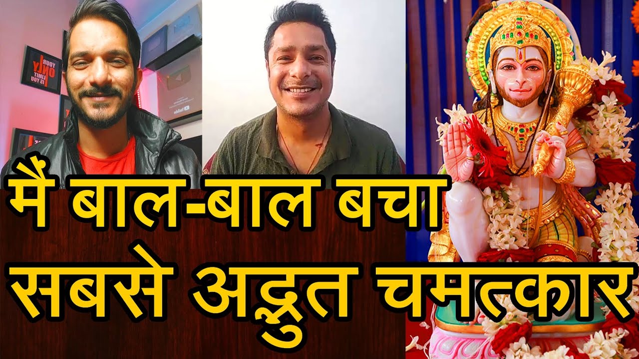Episode - 35 | मैं कैसे बचा वो सिर्फ प्रभु ही जानते है | हनुमानजी का अद्भुत चमत्कार | भक्त की वाणी
